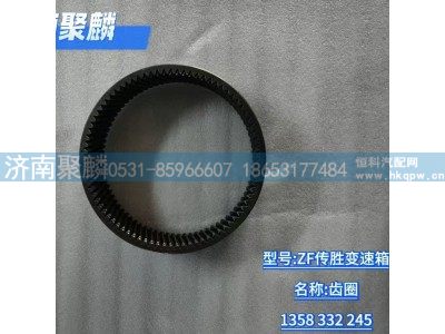 1358 332 245,齿圈,济南聚麟汽车销售服务有限公司