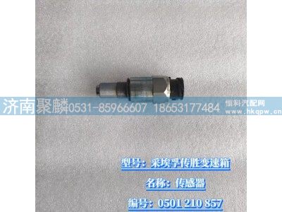 0501 210 857,传感器,济南聚麟汽车销售服务有限公司