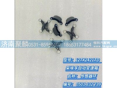 0501 332 739,传感器环,济南聚麟汽车销售服务有限公司