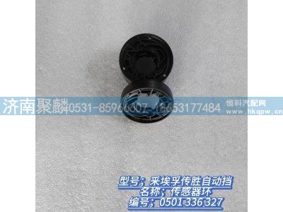 0501 336 327,传感器环,济南聚麟汽车销售服务有限公司
