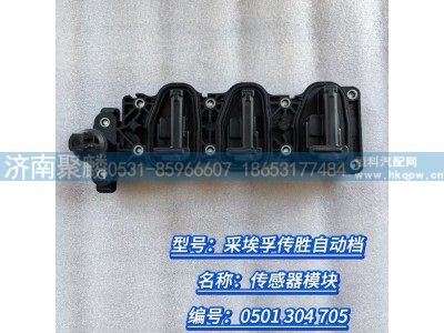 0501 304 705,传感器模块,济南聚麟汽车销售服务有限公司