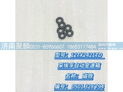 0501 328 794,磁铁,济南聚麟汽车销售服务有限公司
