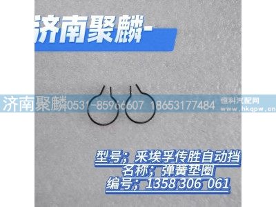 1358 306 061,彈簧墊圈,濟南聚麟汽車銷售服務有限公司