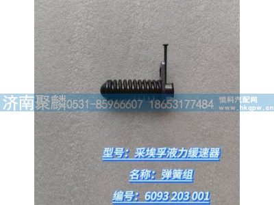 6093 203 001,彈簧組,濟(jì)南聚麟汽車銷售服務(wù)有限公司