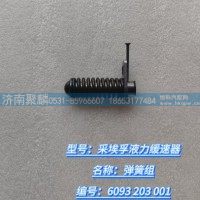 弹簧组 6093 203 001