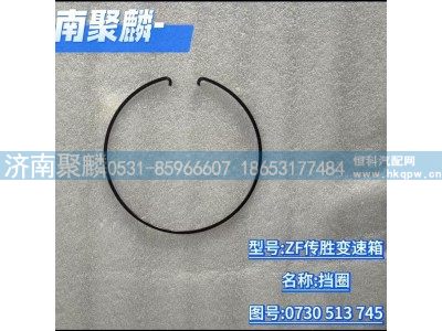 0730 513 745,擋圈,濟(jì)南聚麟汽車銷售服務(wù)有限公司