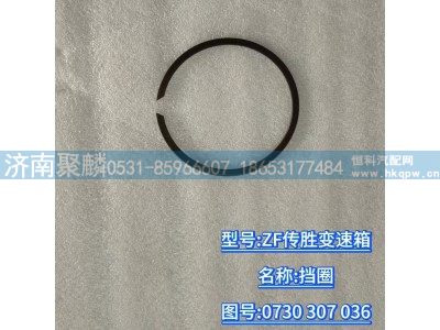 0730 307 036,擋圈 行星架卡簧,濟(jì)南聚麟汽車銷售服務(wù)有限公司