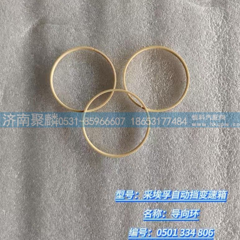 0501 334 806,導向環(huán),濟南聚麟汽車銷售服務有限公司