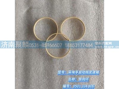 0501 334 806,導向環(huán),濟南聚麟汽車銷售服務有限公司
