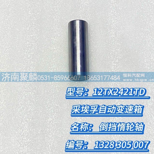 倒挡惰轮轴 1328 305 007