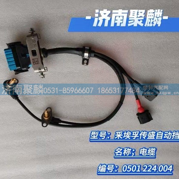 0501 224 004,电缆  线束,济南聚麟汽车销售服务有限公司