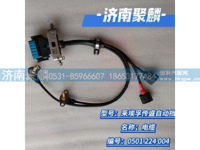 0501 224 004,电缆  线束,济南聚麟汽车销售服务有限公司