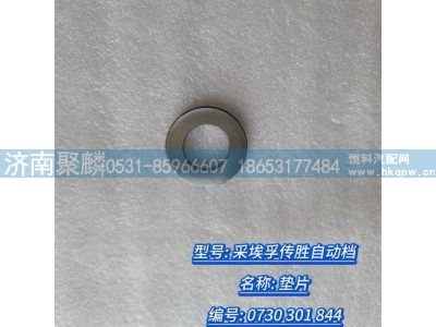 0730 301 844,墊片,濟(jì)南聚麟汽車銷售服務(wù)有限公司