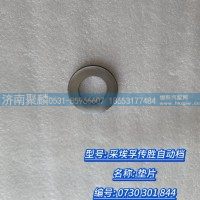 垫片 0730 301 844