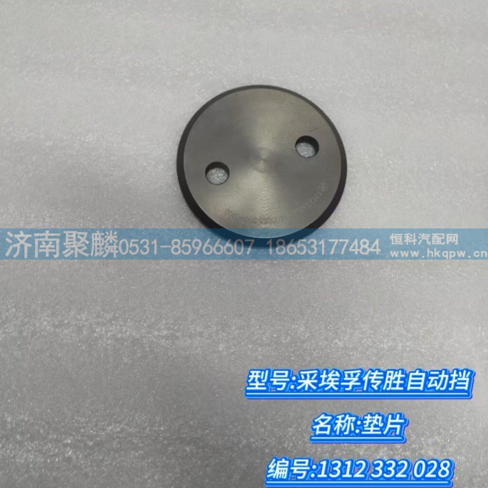 1312 332 028,墊片,濟南聚麟汽車銷售服務有限公司