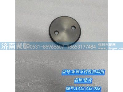 1312 332 028,墊片,濟南聚麟汽車銷售服務有限公司