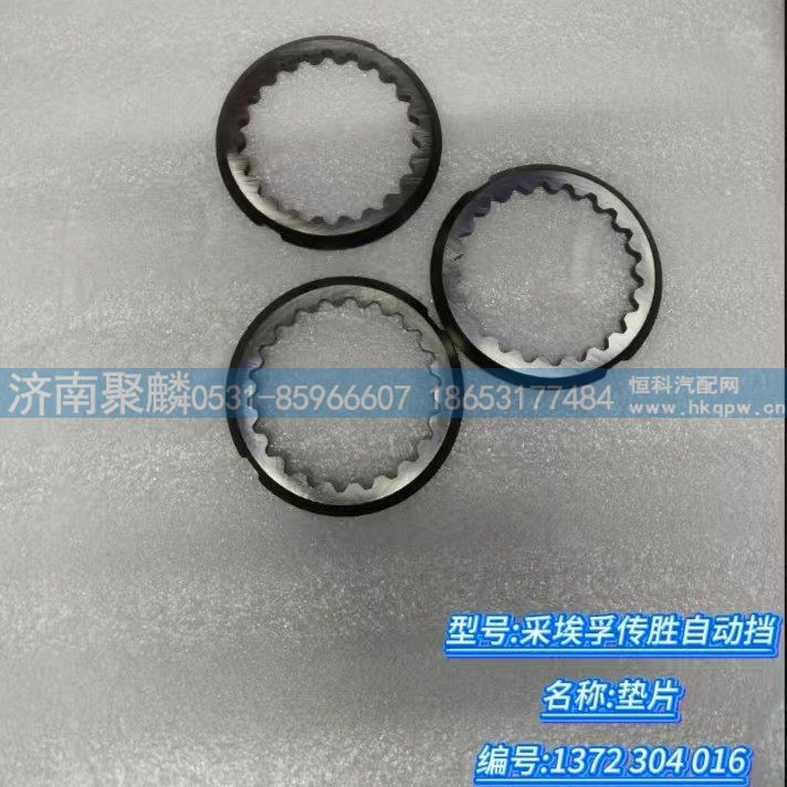 垫片 1372 304 016