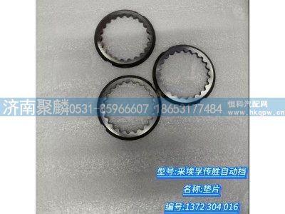 1372 304 016,墊片,濟南聚麟汽車銷售服務有限公司