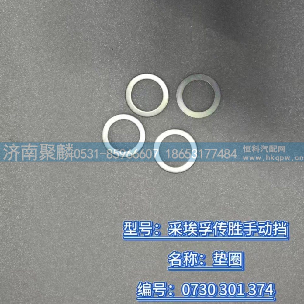 垫圈 0730 301 374/0730 301 374