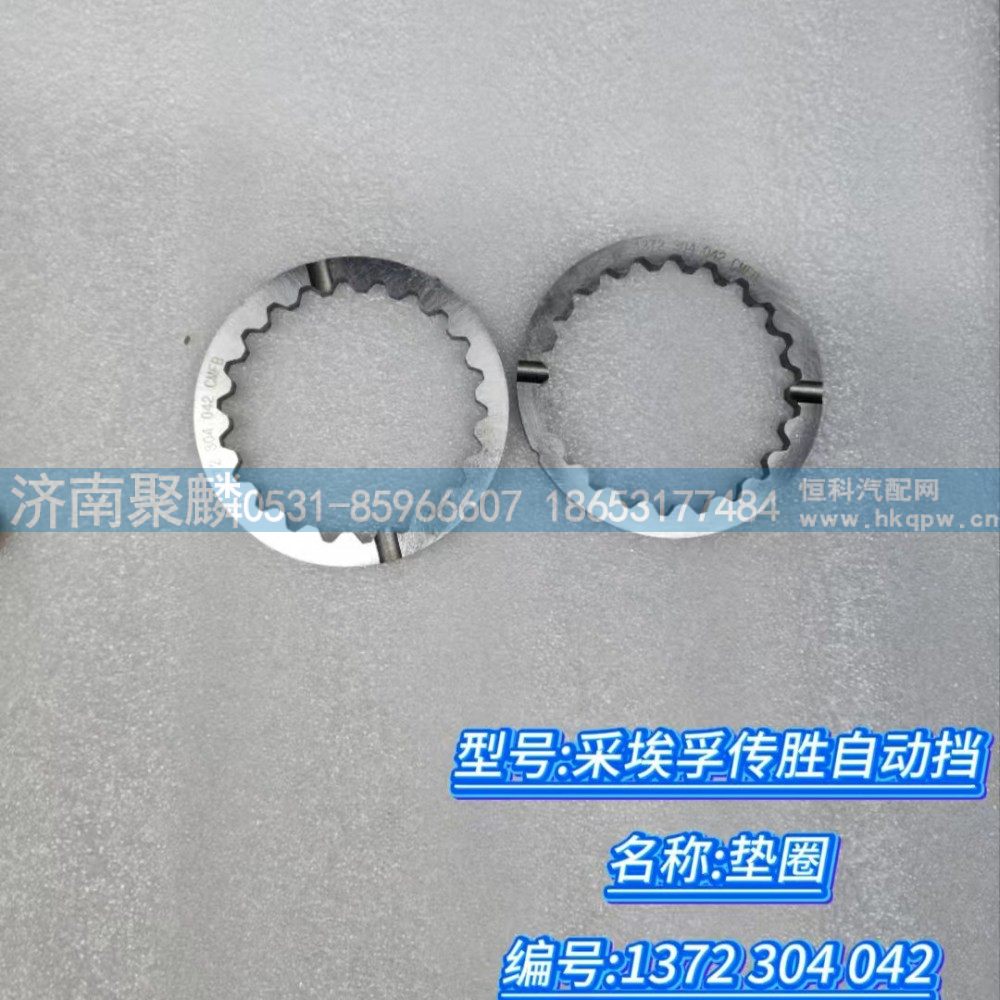 垫圈 1372 304 042/1372 304 042