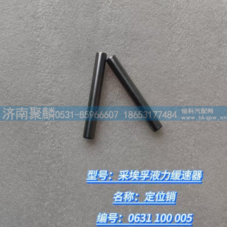 0631 100 005,定位銷,濟南聚麟汽車銷售服務有限公司