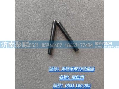 0631 100 005,定位銷,濟南聚麟汽車銷售服務有限公司