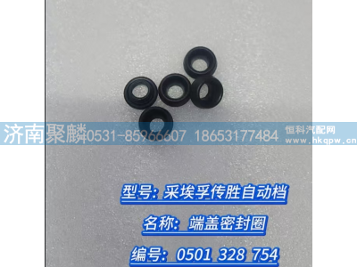 0501.328.754,端盖密封圈,济南聚麟汽车销售服务有限公司