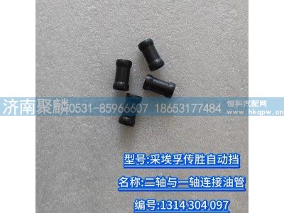 1314 304 097,二軸與一軸連接油管,濟(jì)南聚麟汽車銷售服務(wù)有限公司