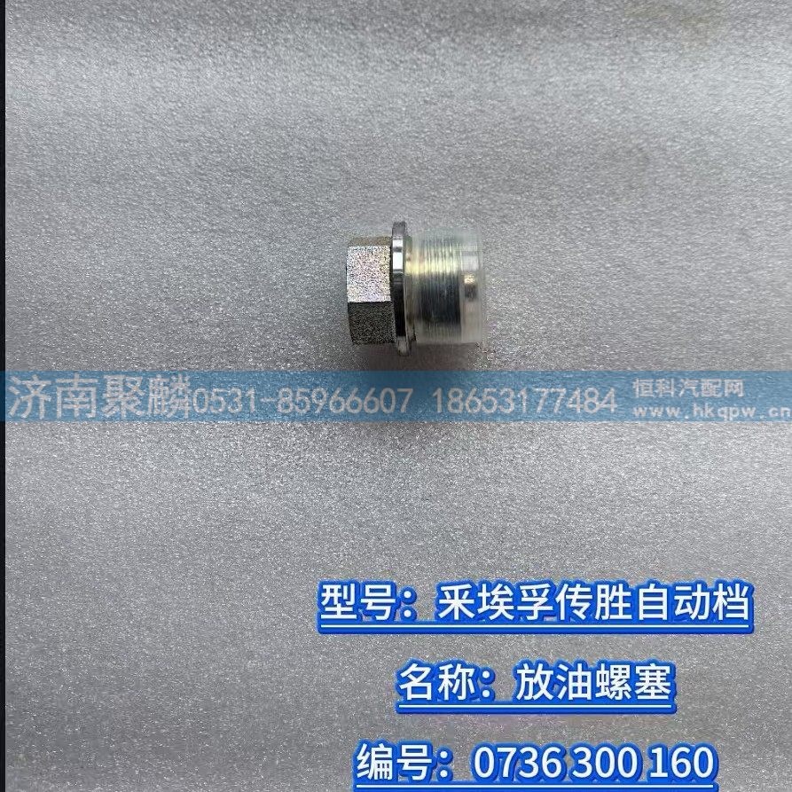 放油螺塞 0736 300 160