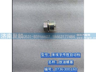 0736 300 160,放油螺塞,济南聚麟汽车销售服务有限公司