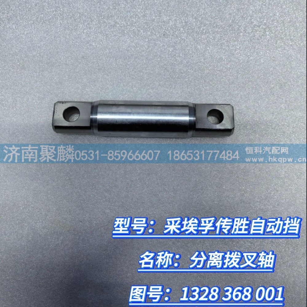 分离拨叉轴 1328 368 001/1328 368 001