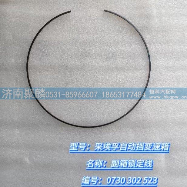 0730 302 523,副箱锁定线,济南聚麟汽车销售服务有限公司