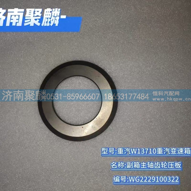 副箱主轴齿轮压板 WG2229100322