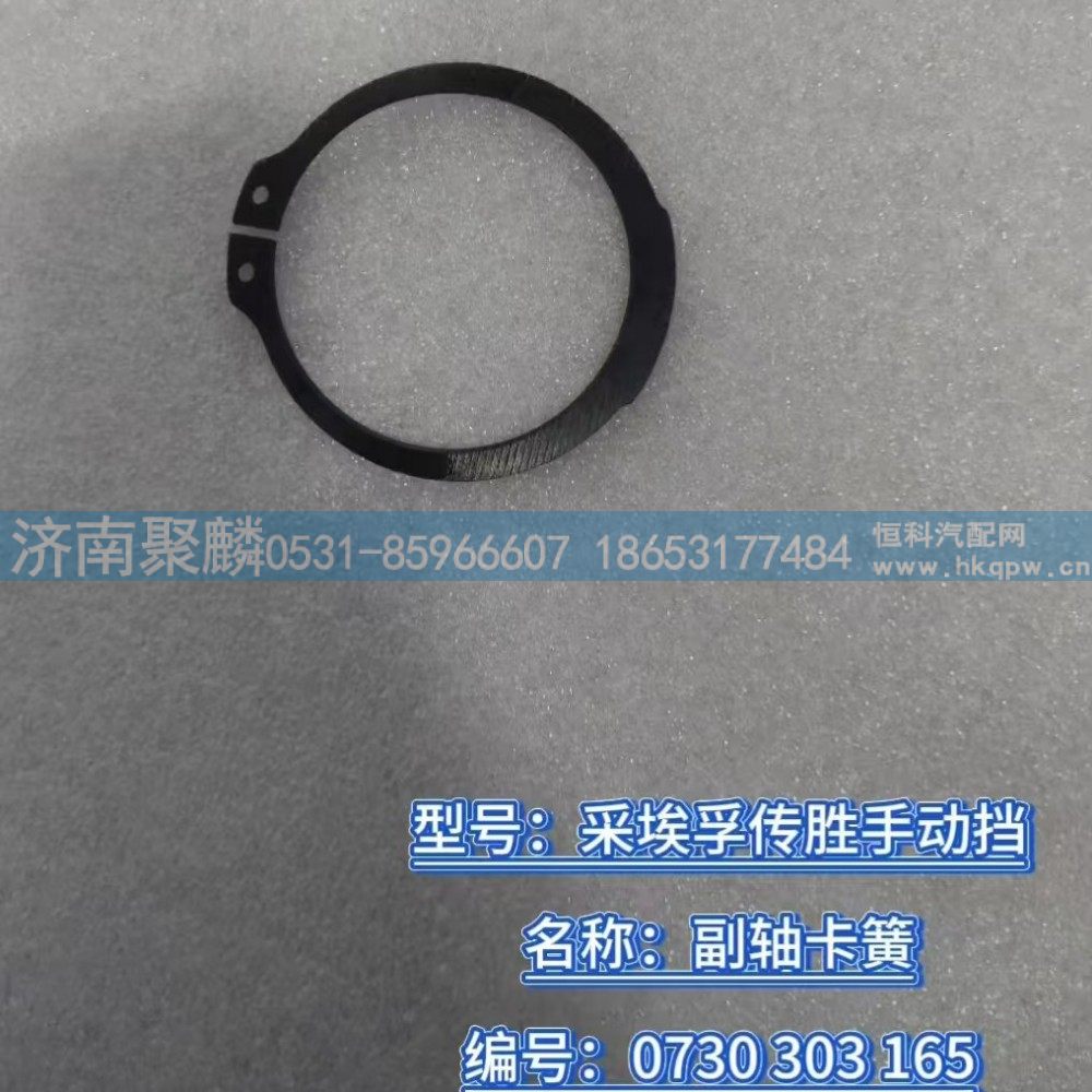 0730 303 165,副軸卡簧,濟(jì)南聚麟汽車銷售服務(wù)有限公司