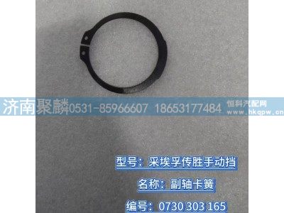 0730 303 165,副軸卡簧,濟(jì)南聚麟汽車銷售服務(wù)有限公司