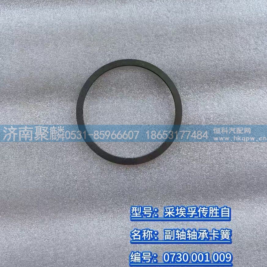 0730 001 009,副軸軸承卡簧,濟南聚麟汽車銷售服務(wù)有限公司