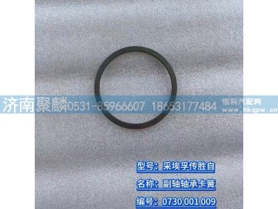 0730 001 009,副軸軸承卡簧,濟南聚麟汽車銷售服務(wù)有限公司