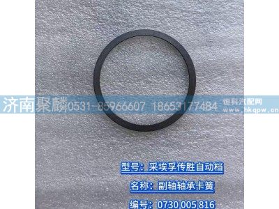 0730 005 816,副軸軸承卡簧,濟(jì)南聚麟汽車銷售服務(wù)有限公司