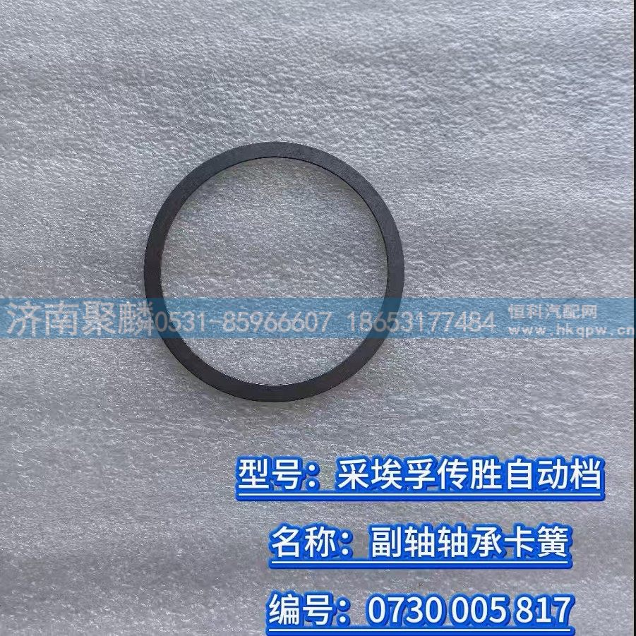 0730 005 817,副軸軸承卡簧,濟南聚麟汽車銷售服務有限公司