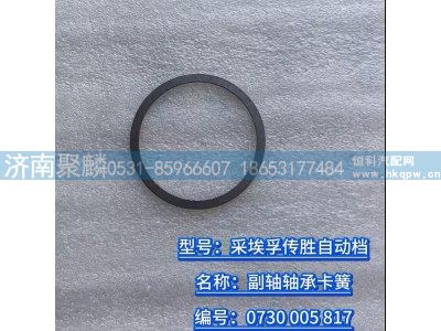 0730 005 817,副軸軸承卡簧,濟南聚麟汽車銷售服務有限公司