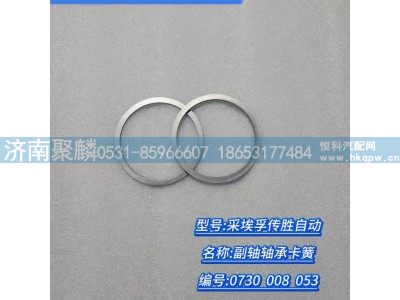 0730 008 053,副軸軸承卡簧,濟(jì)南聚麟汽車銷售服務(wù)有限公司
