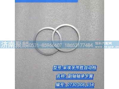 0730 008 154,副軸軸承卡簧,濟(jì)南聚麟汽車(chē)銷(xiāo)售服務(wù)有限公司