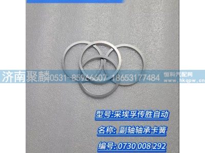 0730 008 292,副軸軸承卡簧,濟(jì)南聚麟汽車銷售服務(wù)有限公司