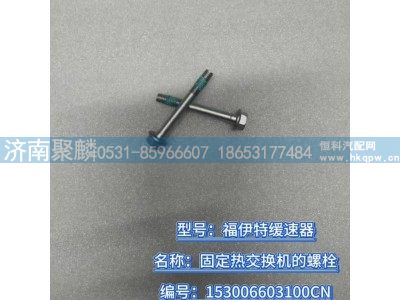 153006603100CN,固定熱交換機的螺栓,濟南聚麟汽車銷售服務有限公司