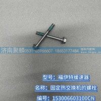 固定热交换机的螺栓 153006603100CN