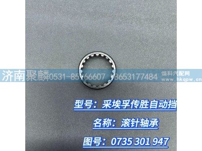 0735 301 947,滚针轴承,济南聚麟汽车销售服务有限公司