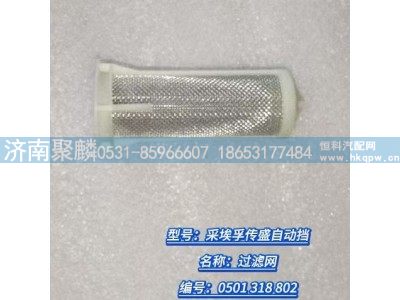 0501 318 802,过滤网,济南聚麟汽车销售服务有限公司
