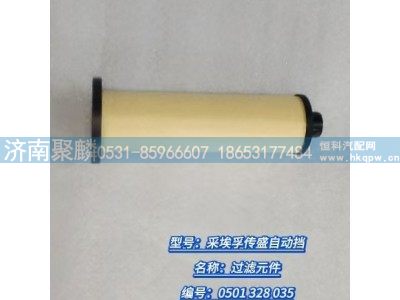 0501 328 035,过滤元件,济南聚麟汽车销售服务有限公司