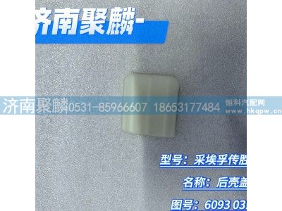 6093 031 034,后壳盖子,济南聚麟汽车销售服务有限公司