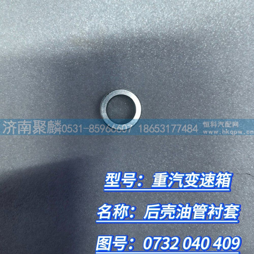 0732 040 409,后殼油管襯套,濟南聚麟汽車銷售服務有限公司